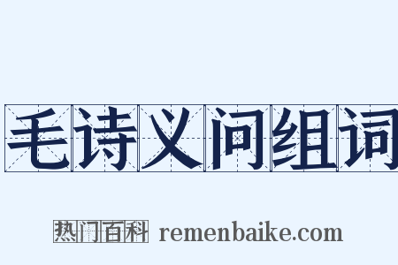 毛诗义问组词是什么意思的图片